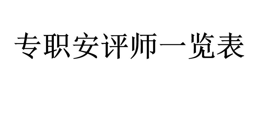 專(zhuān)職安評(píng)師一覽表